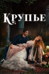 Крупье - постер